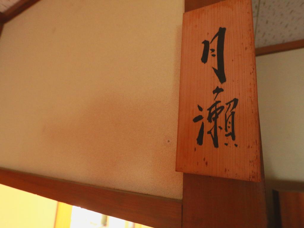 Youdaya Yamanouchi (Nagano) Ngoại thất bức ảnh