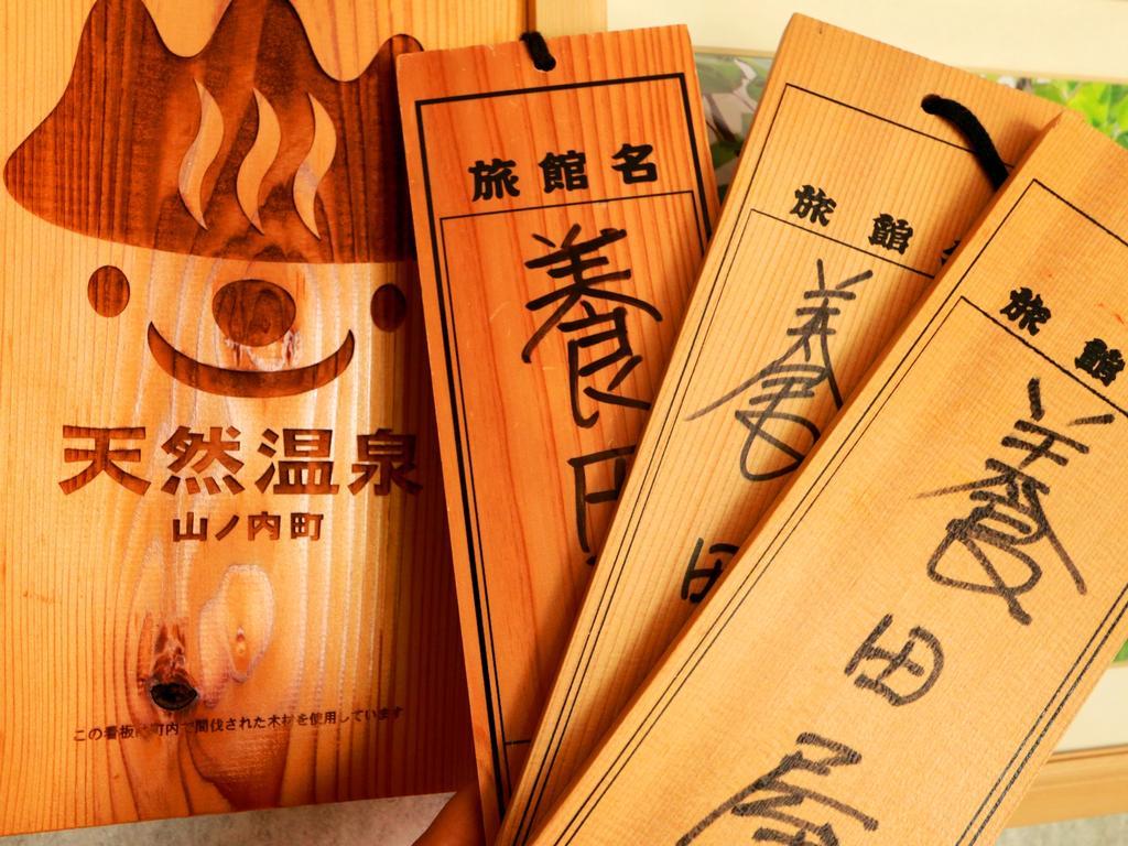 Youdaya Yamanouchi (Nagano) Ngoại thất bức ảnh